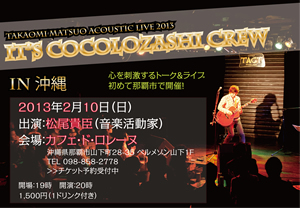 It's Cocolozashi Crew vol.16 In 静岡