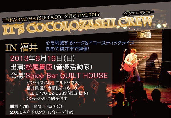 『TAKAOMI MATSUO ACOUSTIC LIVE 2013 It's Cocolozashi Crew vol.22 In 福井 』