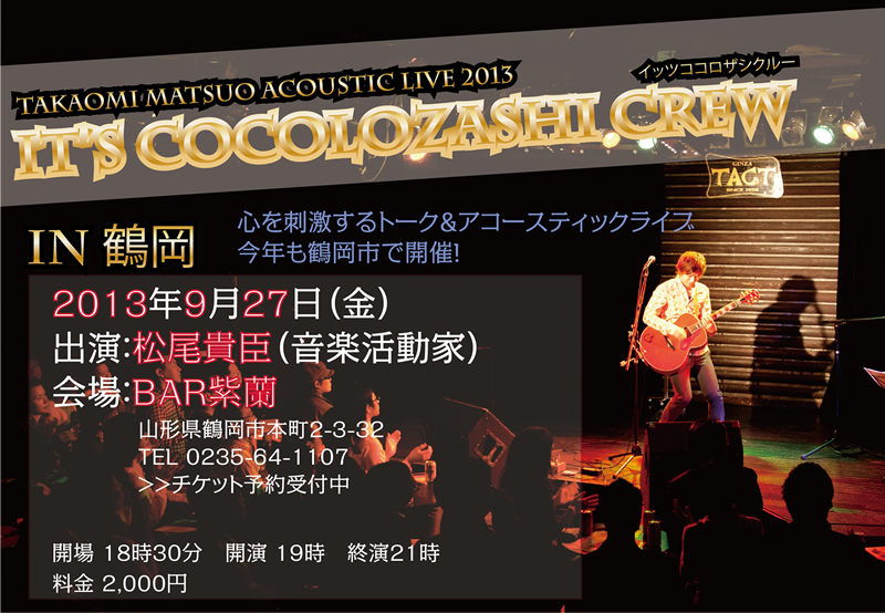 『TAKAOMI MATSUO ACOUSTIC LIVE 2013 It's Cocolozashi Crew vol.23 In 鶴岡 』