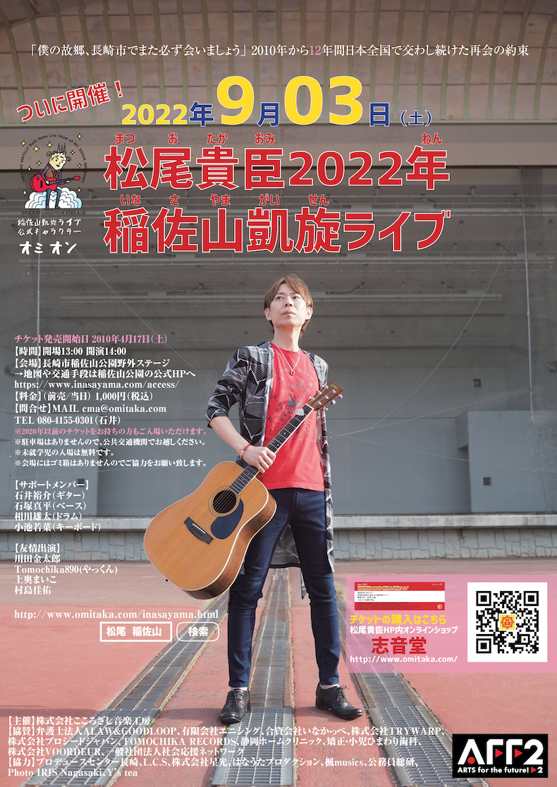 年稲佐山凱旋ライブ 詳細 資本主義から感動主義へ 音楽活動家 松尾貴臣公式ホームページ