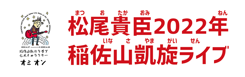 松尾貴臣2022年稲佐山凱旋ライブ