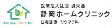 静岡ホームクリニック