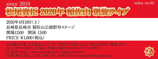 松尾貴臣2020年稲佐山凱旋ライブチケット