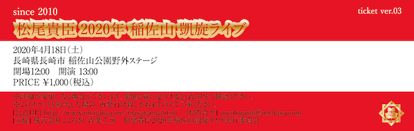 松尾貴臣2020年稲佐山凱旋ライブチケット