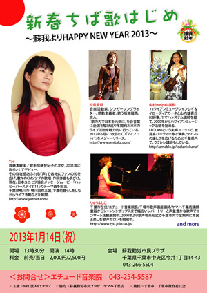 新春ちば歌はじめ ~蘇我よりHAPPY NEW YEAR 2013~