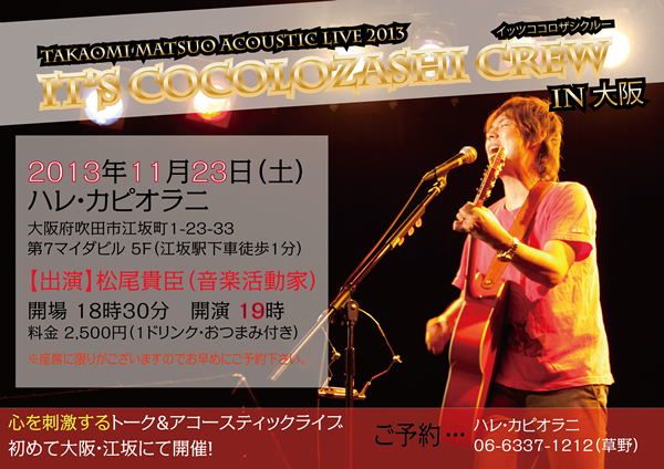 『TAKAOMI MATSUO ACOUSTIC LIVE 2013 It's Cocolozashi Crew vol.25 In 野辺地 』