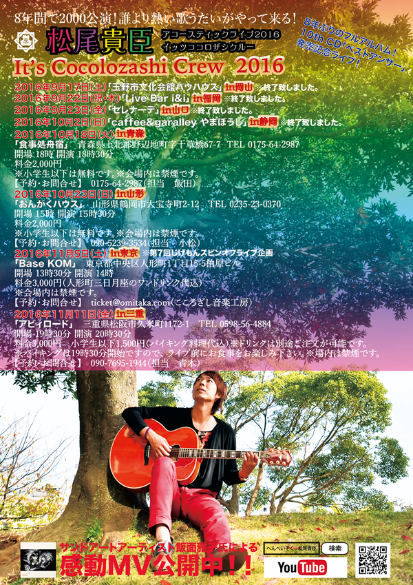 『TAKAOMI MATSUO ACOUSTIC LIVE 2013 It's Cocolozashi Crew vol.25 In 野辺地 』