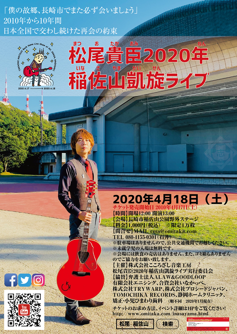 年稲佐山凱旋ライブ 詳細 資本主義から感動主義へ 音楽活動家 松尾貴臣公式ホームページ