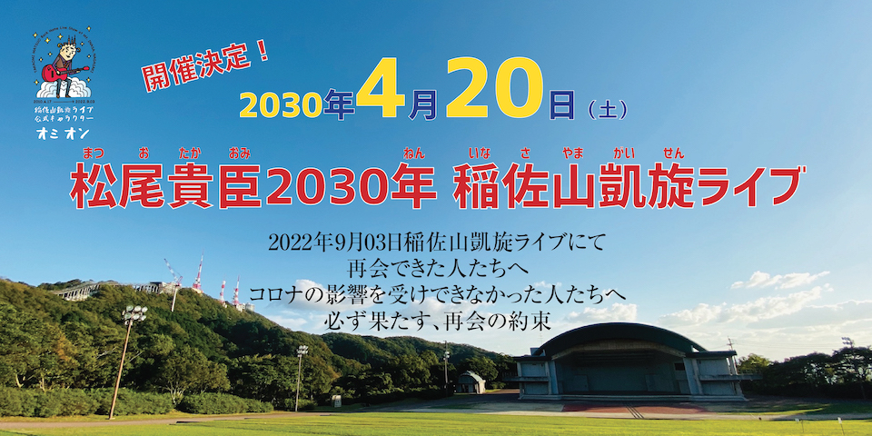 松尾貴臣2022年長崎市稲佐山凱旋ライブ