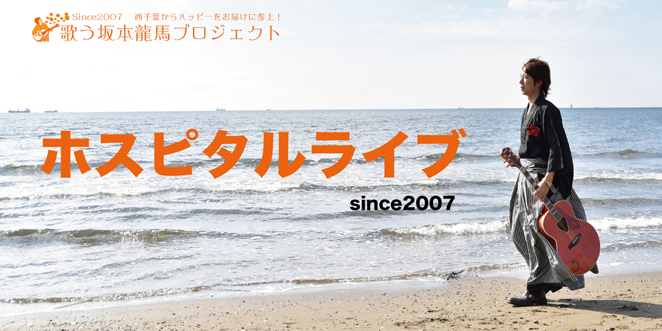 歌う坂本龍馬プロジェクト「ホスピタルライブ」